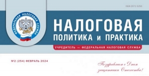 Вышел февральский номер журнала «Налоговая политика и практика»
