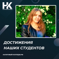 Достижения наших студентов