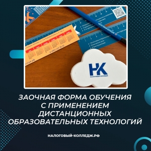 Заочная форма обучения с применением дистанционных образовательных технологий