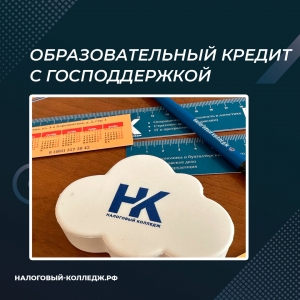 Образовательный кредит с господдержкой
