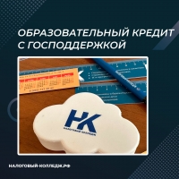 Образовательный кредит с господдержкой