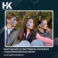 Ежегодный XV фестиваль-марафон &laquo;Паралимпийская миля&raquo;