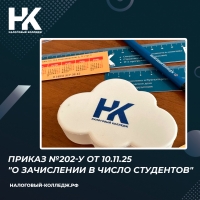 Приказ №202-у от 10.11.25 &quot;О зачислении в число студентов&quot;
