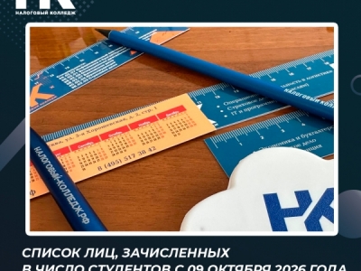 Список лиц, зачисленных в число студентов с 09 октября 2026 года