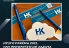 Итоги приёма 2025, как приоритетная задача планирования приёма 2026