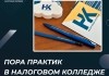 Пора практик в Налоговом колледже