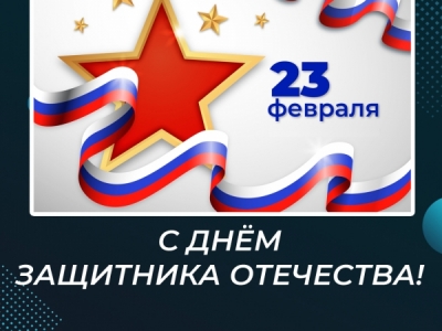 С Днём защитника Отечества!
