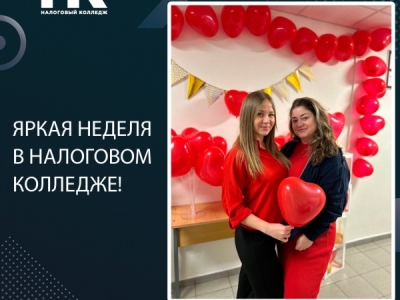 Яркая неделя в Налоговом колледже!