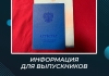 Информация для выпускников