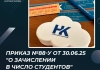 Приказ №88-у от 30.06.25 "О зачислении в число студентов"