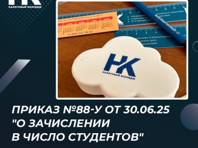 Приказ №88-у от 30.06.25 "О зачислении в число студентов"