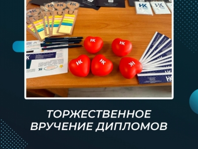 Торжественное вручение дипломов