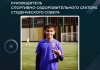 Руководитель Спортивно-оздоровительного сектора Студенческого совета