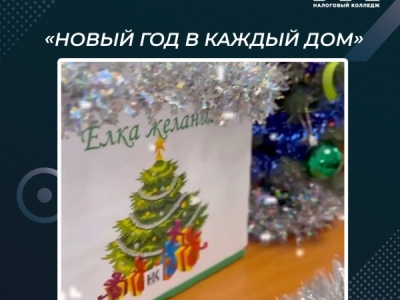 Акция «Новый Год в каждый дом»