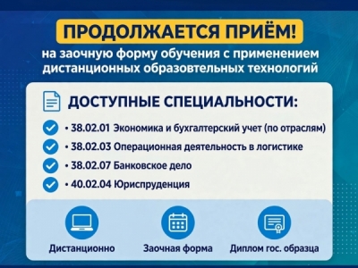 Продолжается прием на заочную форму с применением дистанционных...