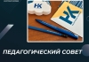 Педагогический совет