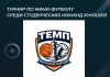 Турнир по мини-футболу среди студенческих команд юношей