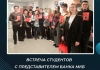 Встреча студентов с представителем Банка МКБ