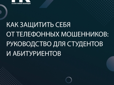 Как защитить себя от телефонных мошенников: руководство для студентов и...