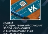 Новый государственный стандарт 38.02.01 «Экономика и бухгалтерский учет (по...
