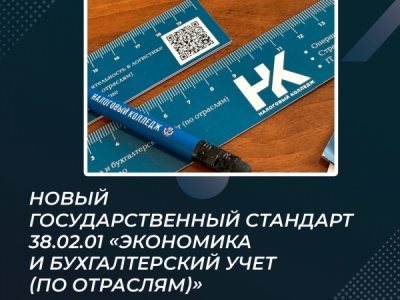 Новый государственный стандарт 38.02.01 «Экономика и бухгалтерский учет (по...
