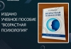 Издано учебное пособие "Возрастная психология"