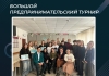 Большой предпринимательский турнир