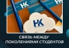 Связь между поколениями студентов