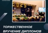 В Налоговом Колледже состоялось торжественное вручение дипломов