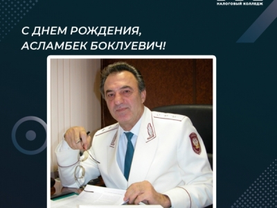С днем рождения, Асламбек Боклуевич!