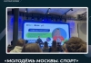 «Молодёжь Москвы. Спорт»