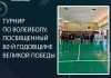 Турнир по волейболу, посвященный 80-й годовщине ВЕЛИКОЙ ПОБЕДЫ