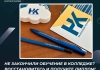 Не закончили обучение в Колледже? Восстановитесь и получите диплом!