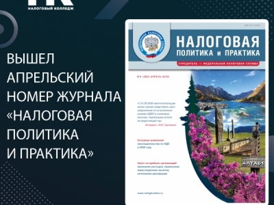 Вышел апрельский номер журнала «Налоговая политика и практика»