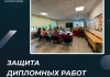 Защита дипломных работ