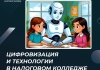 Цифровизация и технологии в Налоговом колледже