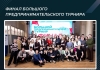 Финал Большого предпринимательского турнира