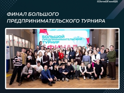 Финал Большого предпринимательского турнира