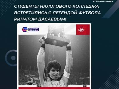 Студенты Налогового колледжа встретились с легендой футбола Ринатом Дасаевым!