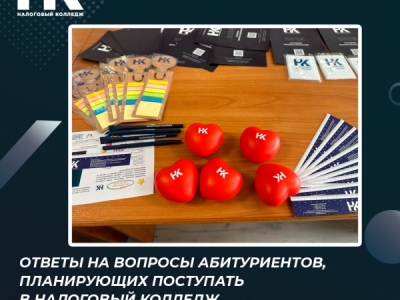 Ответы на вопросы абитуриентов, планирующих поступать в Налоговый колледж
