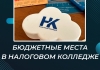 Бюджетные места в Налоговом колледже