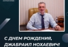 С днем рождения, Джабраил Нохаевич!