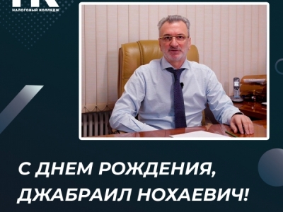 С днем рождения, Джабраил Нохаевич!
