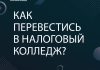 Как перевестись в Налоговый колледж?