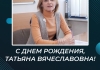С днем рождения, Татьяна Вячеславовна!