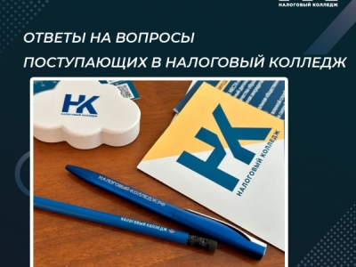 Ответы на вопросы поступающих в Налоговый колледж