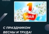 С праздником Весны и Труда!