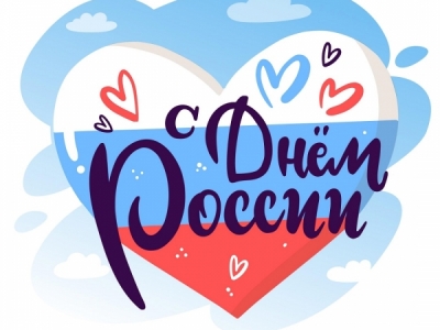 С Днём России!