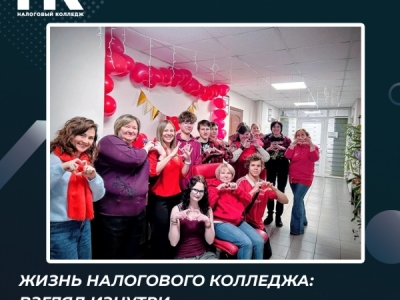 Жизнь Налогового колледжа: взгляд изнутри