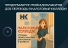Продолжается приём документов для перевода в Налоговый колледж!